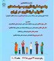 نشست تخصصی وضعیت فرزندآوری و سیاست های تشویقی فرزندآوری در ایران