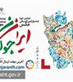 نماهنگ مراسم رونمایی از پوستر دومین جشنواره بین المللی عکس «ایران جوان»