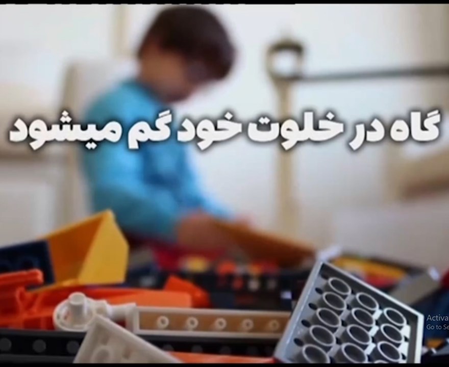 تک فرزندی لزوما محکوم به آسیب نیست، اما بی توجهی به نیازهای روان می تواند سکوتی بس سنگین در جان او بنشاند