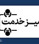 برگزاری میز خدمت گروه جوانی جمعیت و سلامت خانواده در اولین جمعه سال ۱۴۰۵ با ارائه: