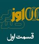 هزار روز طلایی(1)