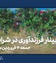وبینار فرزندآوری در شرایط جنگی
