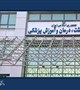 توصیه های بهداشتی - درمانی در جنگ از زبان متخصصان دانشکده پرستاری و مامایی دانشگاه علوم پزشکی تهران