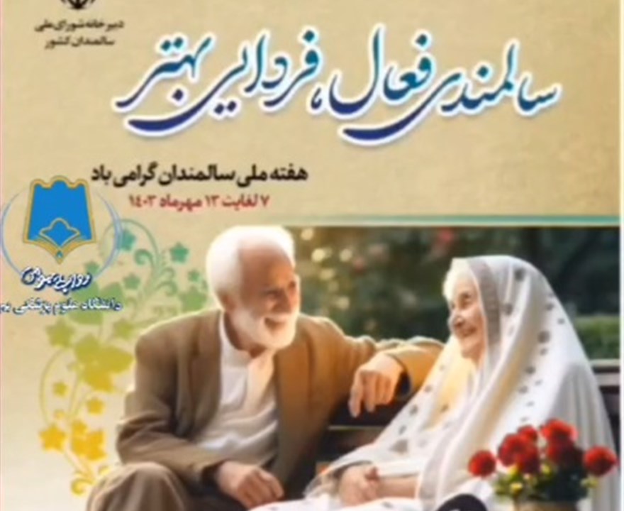 پادکست   " حفظ کرامت، ارتقاء سلامت و کیفیت زندگی سالمندان با گام های محله محور "