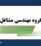 اطلاعیه گروه مهندسی مشاغل قانون جوانی جمعیت در خصوص بند پ ماده 15